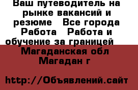 Hrport -  Ваш путеводитель на рынке вакансий и резюме - Все города Работа » Работа и обучение за границей   . Магаданская обл.,Магадан г.